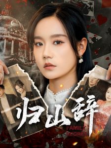 归山辞全集(大结局)