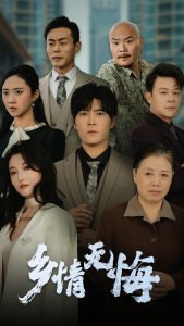 乡情无悔全集(大结局)