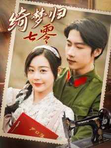 绮梦归七零全集(大结局)