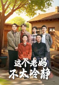 这个老妈不太冷静全集(大结局)