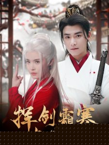 挥剑霜寒与君绝(全集)