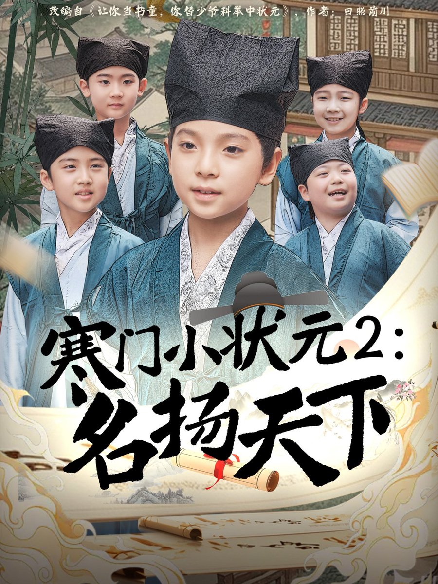 寒门小状元2之名扬天下(全集)