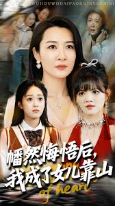 心死后我成了女儿靠山(全集)
