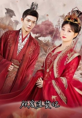 秋宸选贤记(全集)