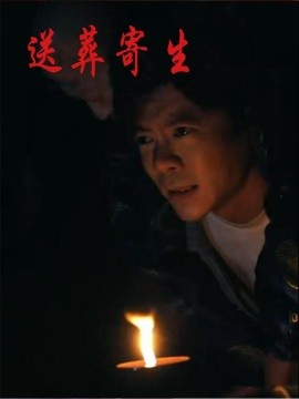 送葬寄生(全集)