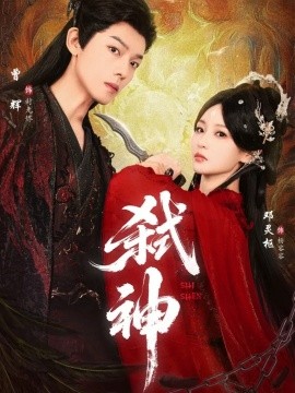 弑神短剧版(全集)