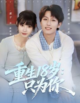 重生18岁：只为你(全集)
