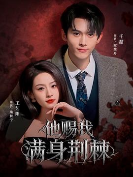 他赐我满身荆棘(全集)