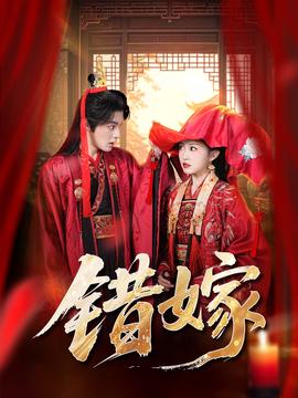 错嫁短剧版(全集)