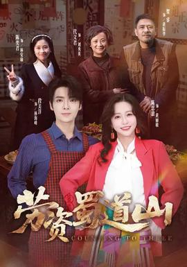 劳资蜀道山(全集)