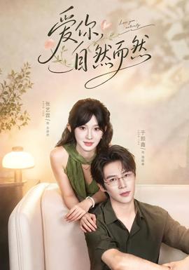 爱你，自然而然(全集)