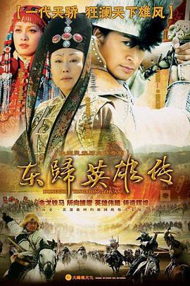 东归英雄传第1集