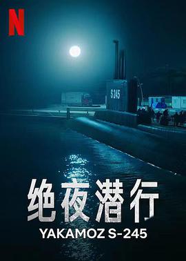 绝夜潜行第一季第01集