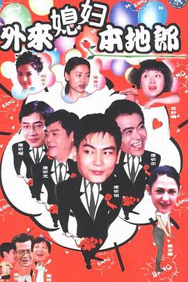 外来媳妇本地郎第四部第1集