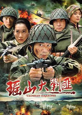 瑶山大剿匪第1集