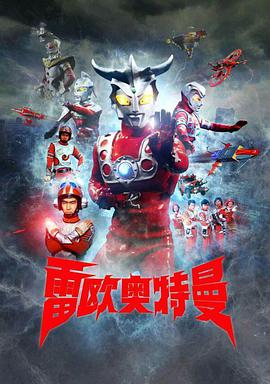 雷欧奥特曼国配版第3集