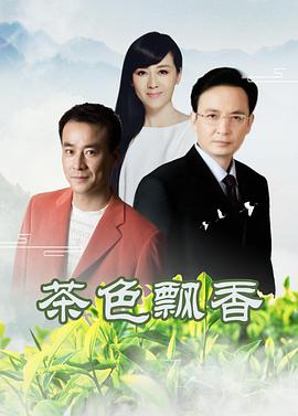 茶色飘香第1集