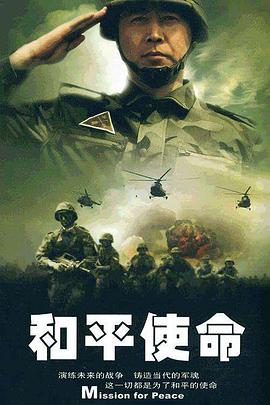 和平使命第1集