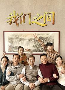 我们之间(2022)第02集