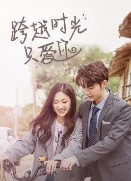 跨越时光只爱你第01集