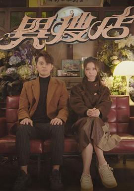 异搜店粤语版第01集