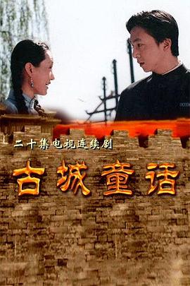 古城童话第01集