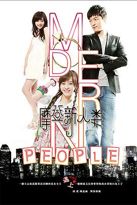 摩登新人类第01集