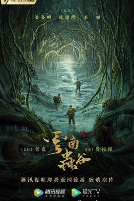 云南虫谷(2021)第04集