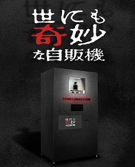 世界奇妙物语 2017年深夜特别篇第01集