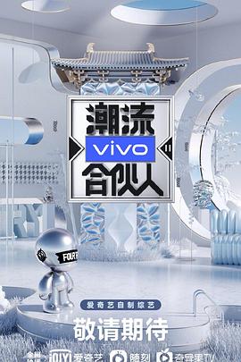 潮流合伙人2第02集