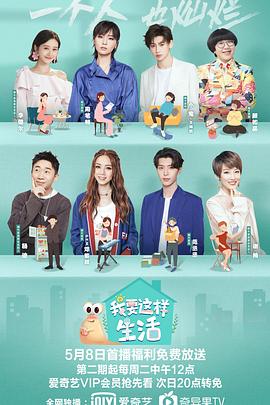 我要这样生活第02集