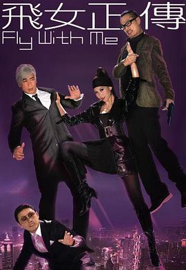 飞女正传粤语版第01集