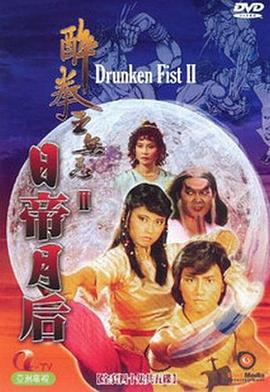 醉拳王无忌之日帝月后粤语版第01集