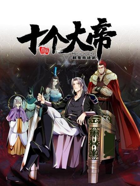 开局十个大帝都是我徒弟第01集