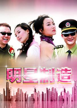 明星制造第01集