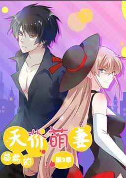 总裁的天价萌妻动态漫画第2季第01集