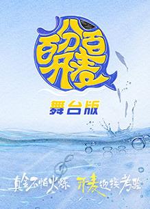 百分百开麦舞台纯享版第02集