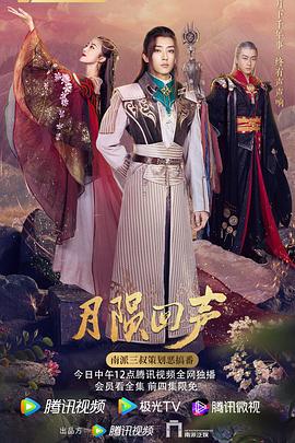 月陨回声第01集
