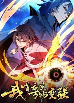 我靠吞噬万物变强动态漫画第1季第02集