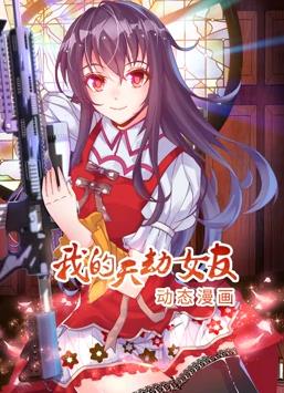 我的天劫女友动态漫画第1季第01集