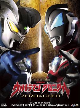 奥特英雄传赛罗和捷德第01集