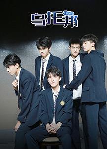 乌托邦前传第01集