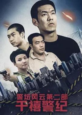 警坛风云第二部：千禧警纪第01集
