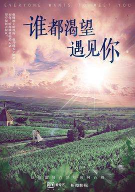 谁都渴望遇见你第01集