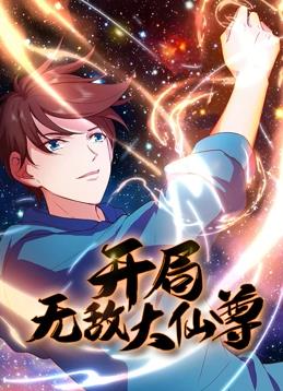 开局无敌大仙尊动态漫画第01集