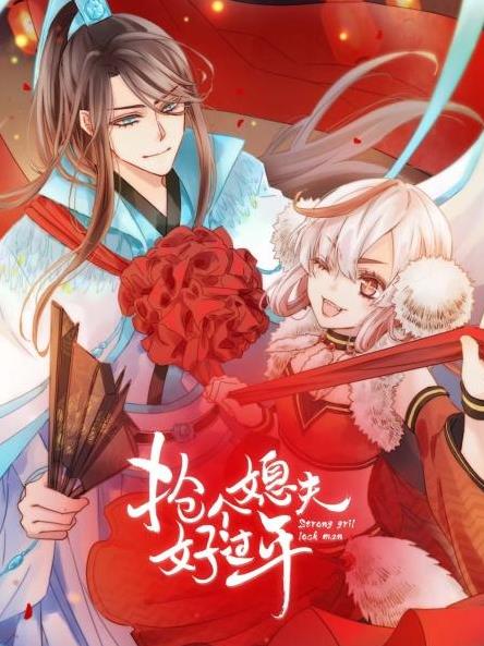 抢个媳夫好过年第16集