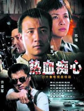 热血痴心第01集