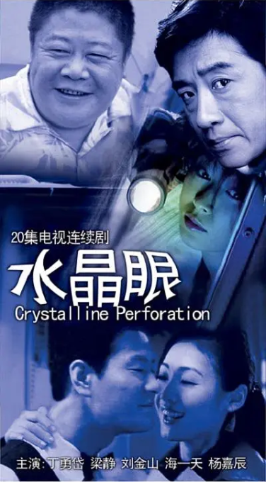水晶眼第01集
