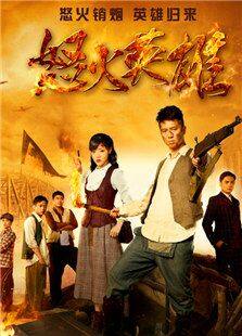 怒火英雄第01集