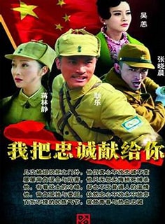 我把忠诚献给你第06集